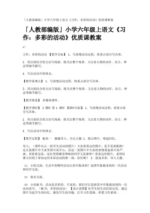 「人教部编版」小学六年级上语文《习作：多彩的活动》优质课教案