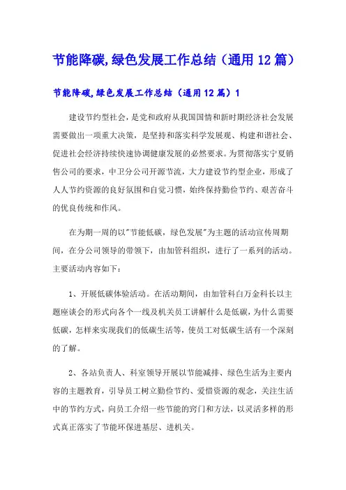 节能降碳,绿色发展工作总结(通用12篇)