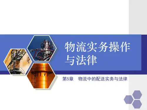 物流实务操作与法律(第四版)第5章物流中的配送实务与法律