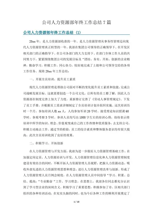公司人力资源部年终工作总结7篇