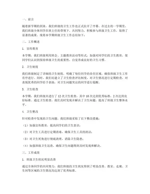 劳动班级卫生工作总结报告