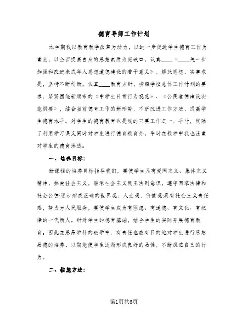 德育导师工作计划(三篇)