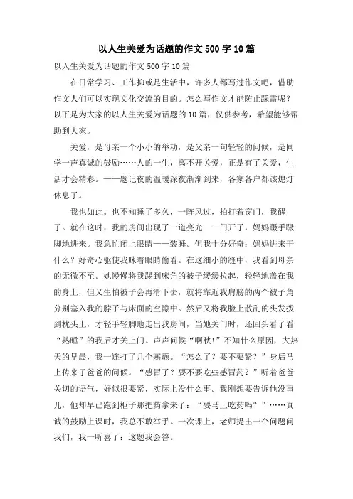 以人生关爱为话题的作文500字10篇