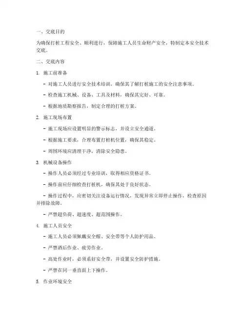 打桩安全技术交底模板