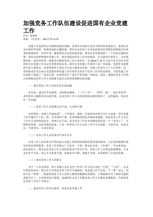 加强党务工作队伍建设促进国有企业党建工作