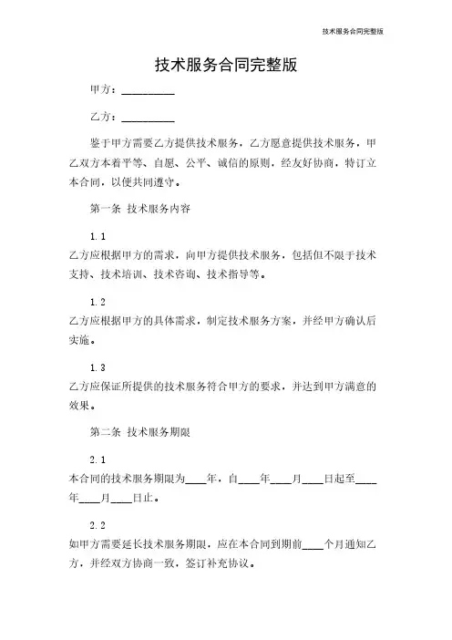 技术服务合同完整版