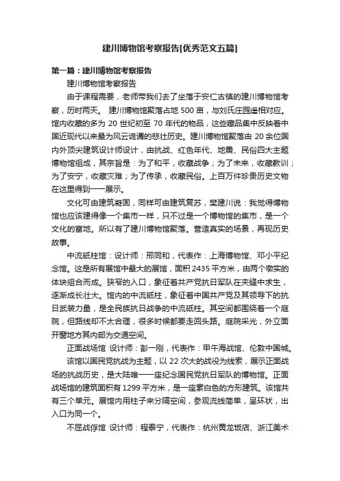 建川博物馆考察报告[优秀范文五篇]
