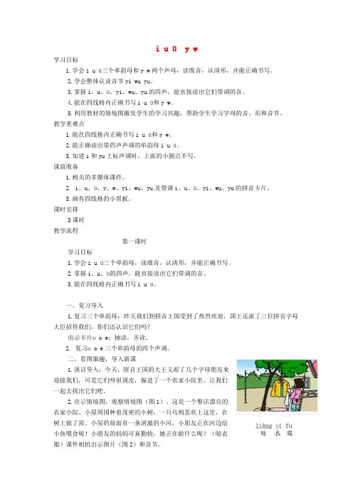 一年级语文上册汉语拼音2iuüyw教案新人教版