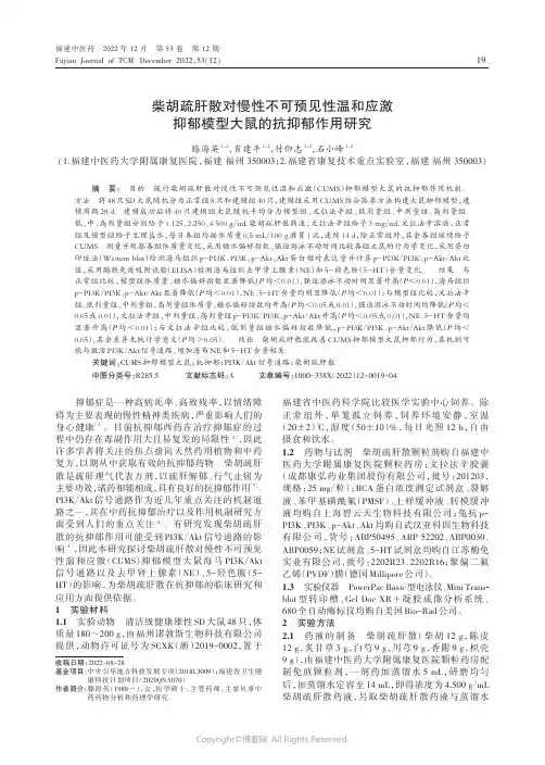 柴胡疏肝散对慢性不可预见性温和应