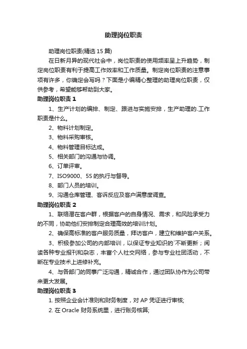 助理岗位职责（精选15篇）