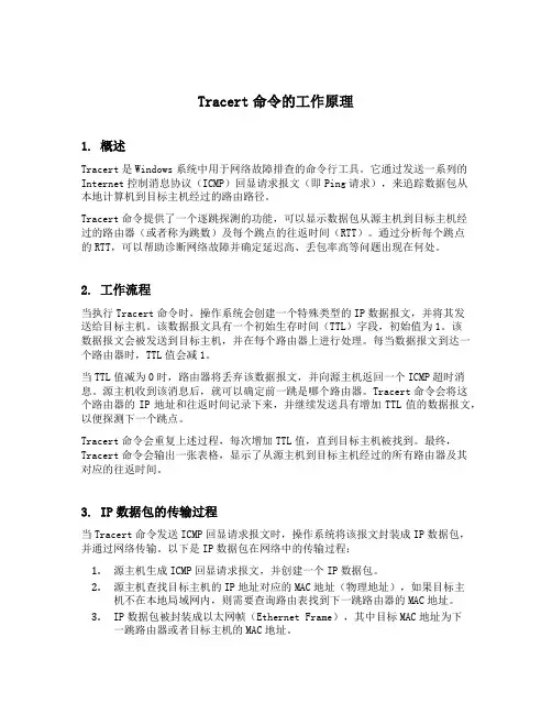 tracert命令的工作原理