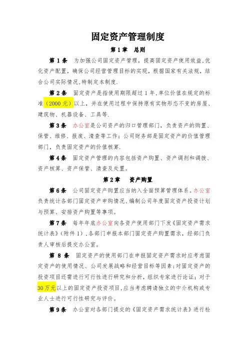 某国企固定资产管理制度(附带管理用表格)