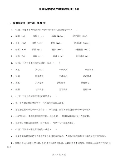 江西省中考语文模拟试卷(II )卷