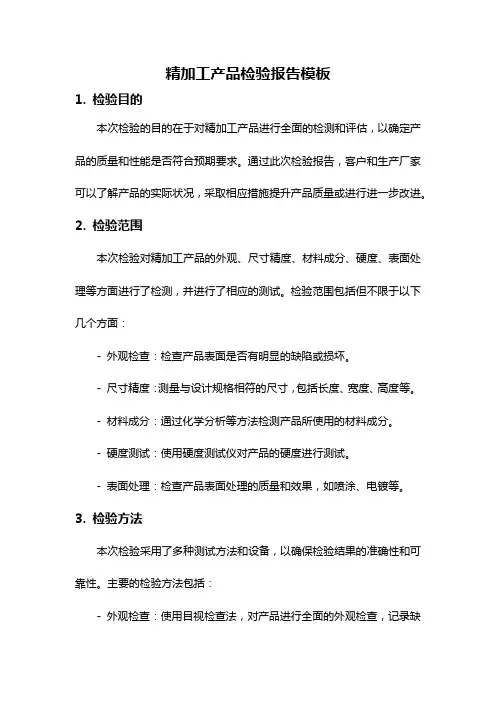 精加工产品检验报告模板