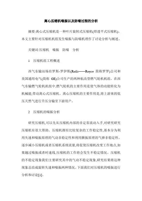 离心压缩机喘振以及防喘过程的分析