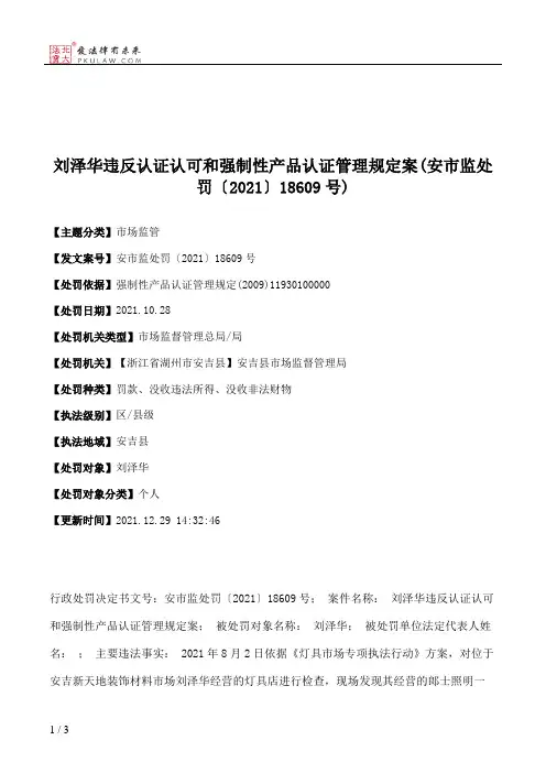 刘泽华违反认证认可和强制性产品认证管理规定案(安市监处罚〔2021〕18609号)