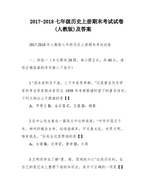 2017-2018七年级历史上册期末考试试卷(人教版)及答案