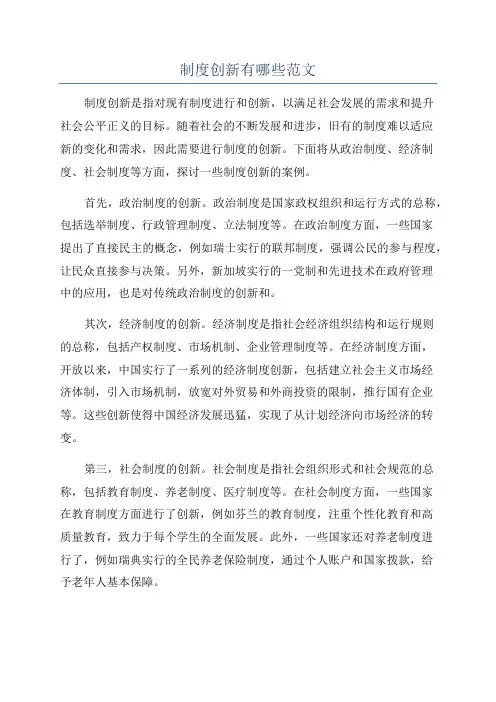 制度创新有哪些范文