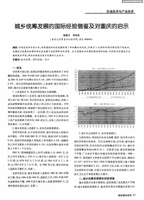 城乡统筹发展的国际经验借鉴及对重庆的启示