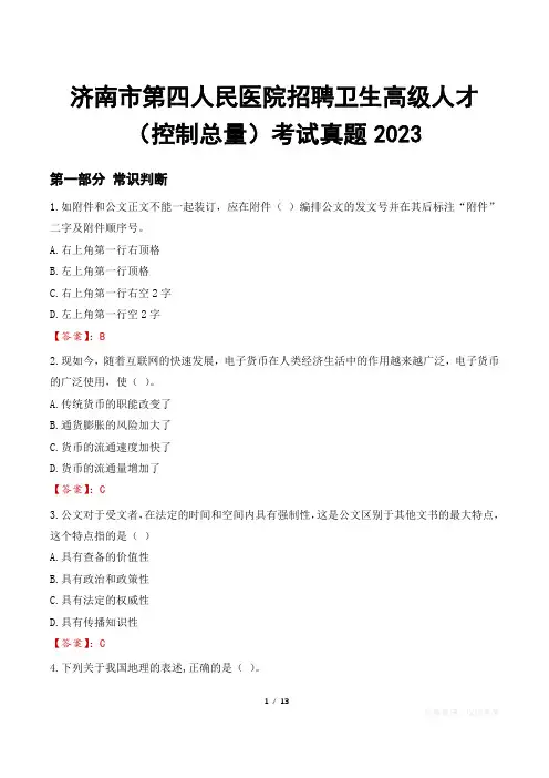 济南市第四人民医院招聘卫生高级人才(控制总量)考试真题2023