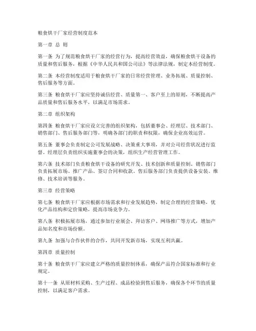 粮食烘干厂家经营制度范本
