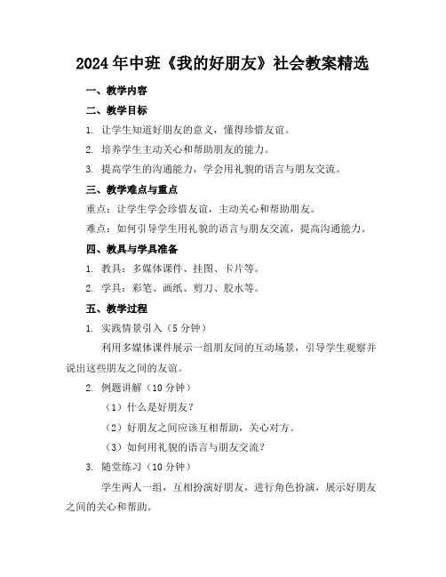 2024年中班《我的好朋友》社会教案精选