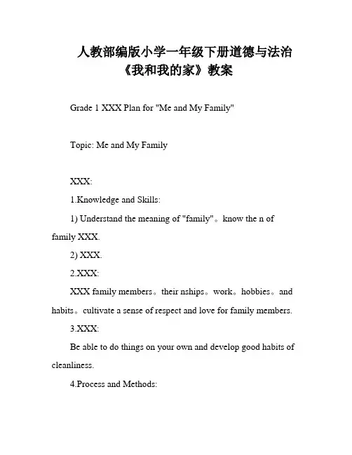人教部编版小学一年级下册道德与法治《我和我的家》教案