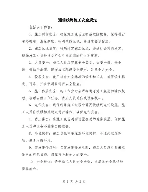 通信线路施工安全规定