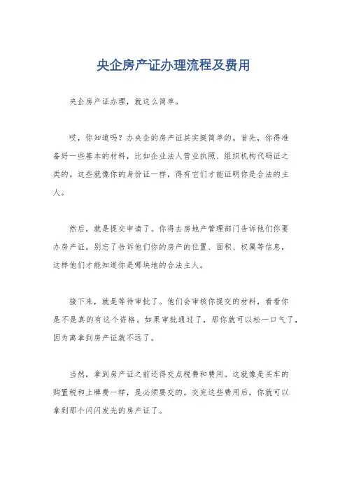 央企房产证办理流程及费用