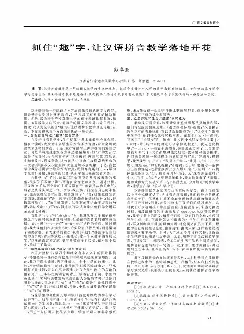 抓住“趣”字让汉语拼音教学落地开花