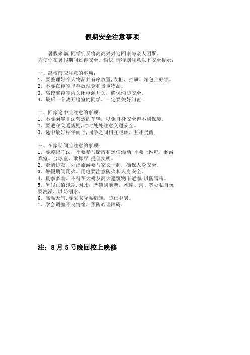 假期安全注意事项