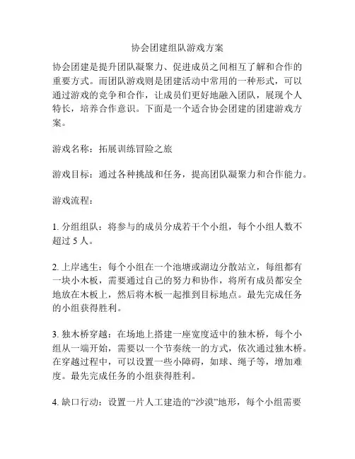 协会团建组队游戏方案
