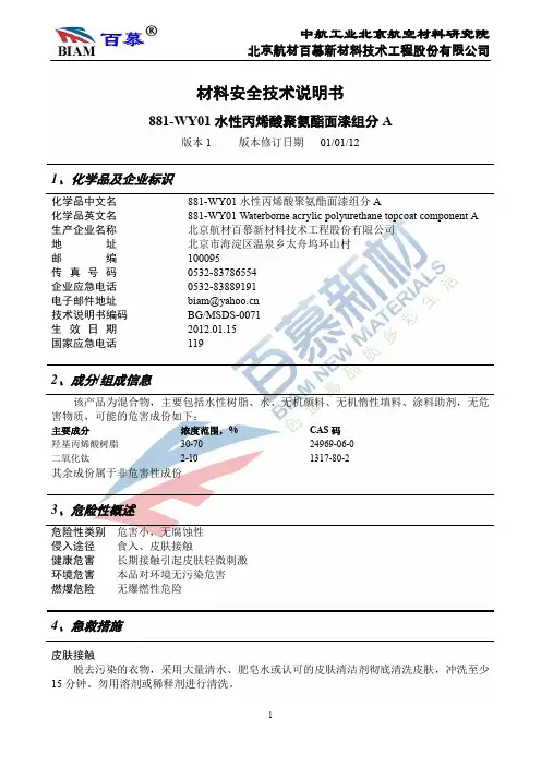 881-WY01 水性丙烯酸聚氨酯面漆组分 A 安全技术说明书