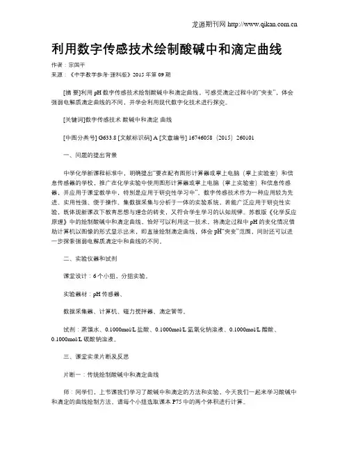 利用数字传感技术绘制酸碱中和滴定曲线