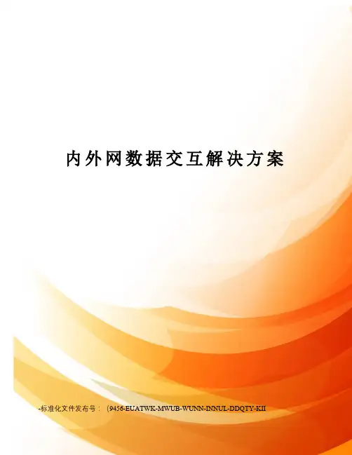 内外网数据交互解决方案