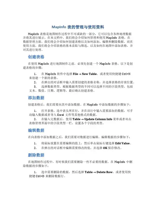 MapInfo表的管理与使用资料