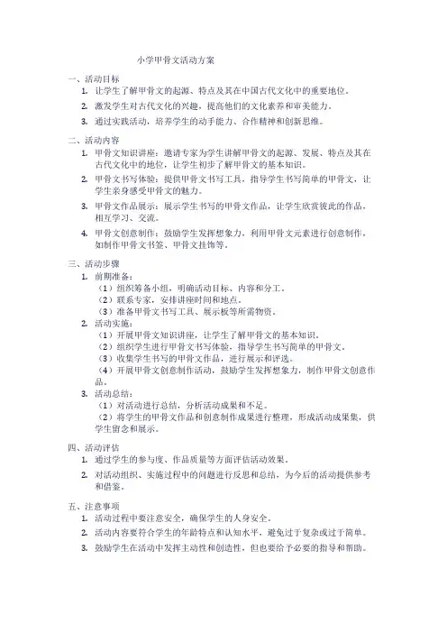小学甲骨文活动方案1