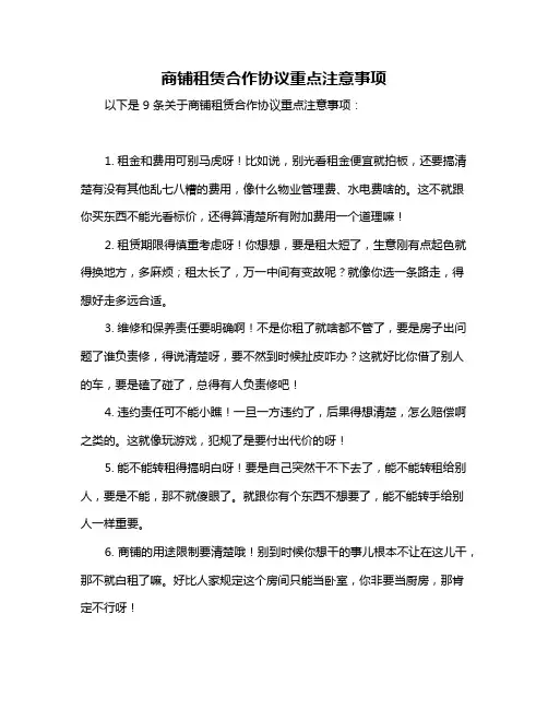 商铺租赁合作协议重点注意事项
