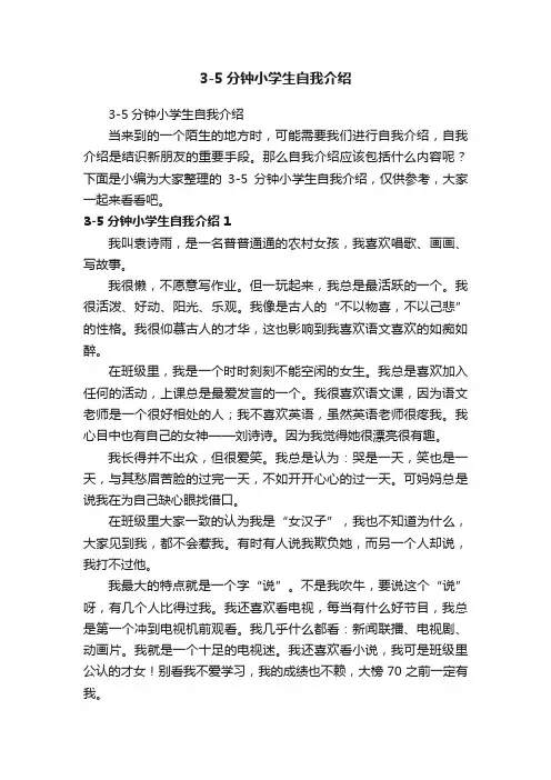 3-5分钟小学生自我介绍