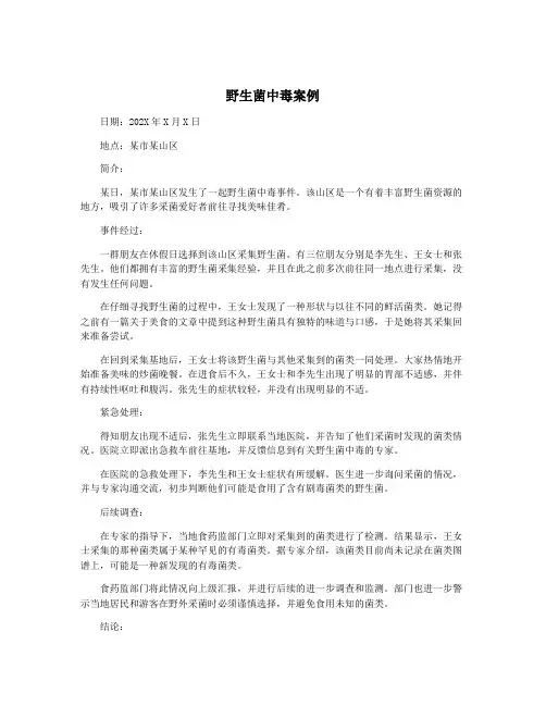 野生菌中毒案例