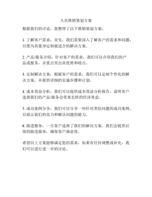 人员推销策划方案