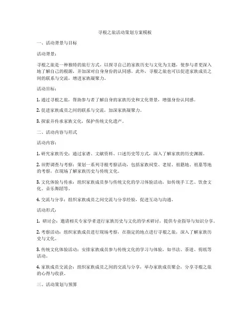 寻根之旅活动策划方案模板