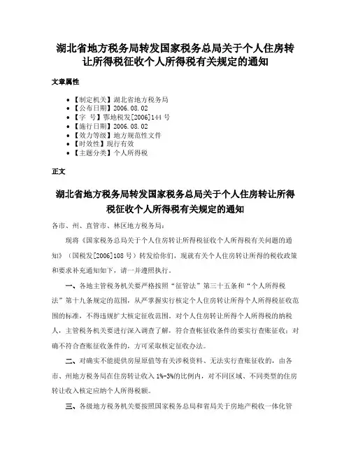 湖北省地方税务局转发国家税务总局关于个人住房转让所得税征收个人所得税有关规定的通知