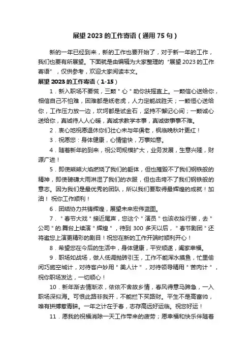 展望2023的工作寄语（通用75句）