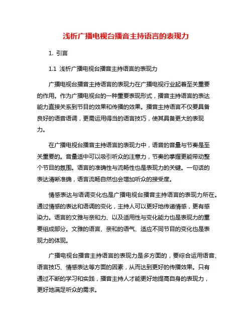 浅析广播电视台播音主持语言的表现力