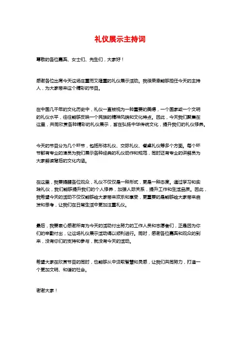 礼仪展示主持词