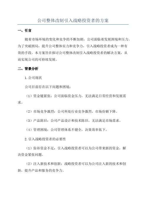 公司整体改制引入战略投资者的方案