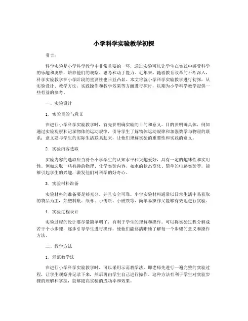 小学科学实验教学初探