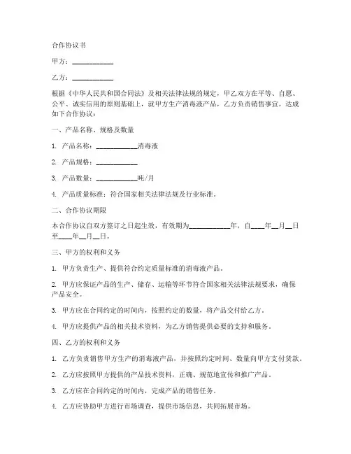 消毒液产品合作协议范本