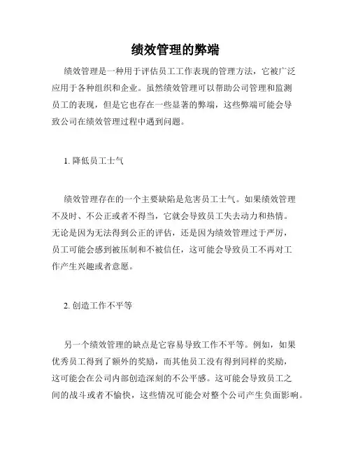 绩效管理的弊端